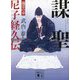 謀聖 尼子経久伝―瑞雲の章(講談社文庫) [文庫]