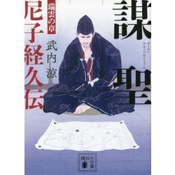 謀聖 尼子経久伝―瑞雲の章(講談社文庫) [文庫]