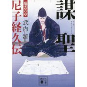 謀聖 尼子経久伝―瑞雲の章(講談社文庫) [文庫]