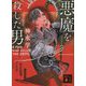 悪魔を殺した男(講談社文庫) [文庫]