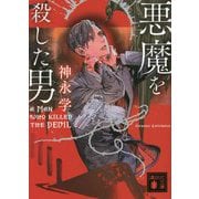 悪魔を殺した男(講談社文庫) [文庫]