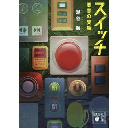スイッチ―悪意の実験(講談社文庫) [文庫]