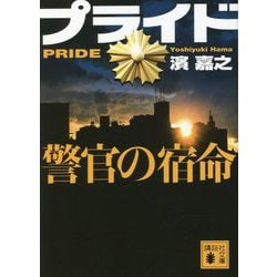 プライド 警官の宿命(講談社文庫) [文庫]