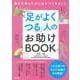 「足がよくつる」人のお助けBOOK―痛みを取るために自分でできること [単行本]