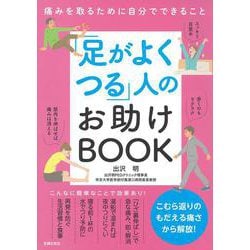 「足がよくつる」人のお助けBOOK―痛みを取るために自分でできること [単行本]