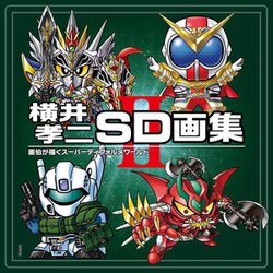 横井孝二SD画集〈2〉画伯が描くスーパーディフォルメワールド [単行本]