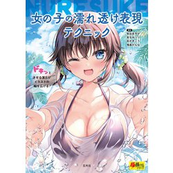 女の子の濡れ透け表現テクニック(超描けるシリーズ) [単行本]