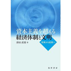 資本主義を超える経済体制と文明―改革から変革へ [単行本]