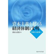 資本主義を超える経済体制と文明―改革から変革へ [単行本]