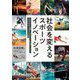社会を変えるスポーツイノベーション―2つのプロリーグ経営と100のクラブに足を運んでつかんだ、これからのスポーツビジネスの真髄 [単行本]