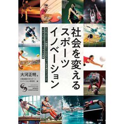 社会を変えるスポーツイノベーション―2つのプロリーグ経営と100のクラブに足を運んでつかんだ、これからのスポーツビジネスの真髄 [単行本]
