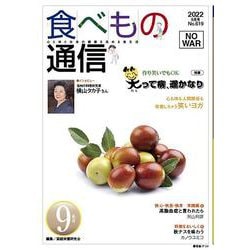 食べもの通信 2022年9月号 NO619 [単行本]