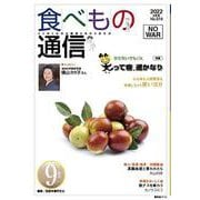 食べもの通信 2022年9月号 NO619 [単行本]