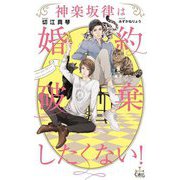 神楽坂律は婚約破棄したくない!(CROSS NOVELS) [新書]