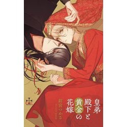 皇弟殿下と黄金の花嫁(CROSS NOVELS) [新書]