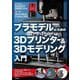 プラモデルのための3Dプリンター&3Dモデリング入門 [単行本]