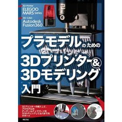 ヨドバシ Com プラモデルのための3dプリンター 3dモデリング入門 単行本 通販 全品無料配達