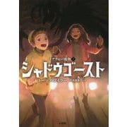 シャドウゴースト(イアリーの魔物〈3〉) [単行本]