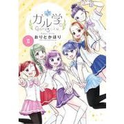 ガル学。<２>(フラワーコミックス) [コミック]