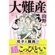 大難産 [単行本]