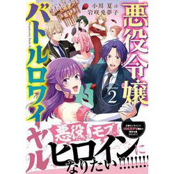 悪役令嬢バトルロワイヤル 2 [単行本]