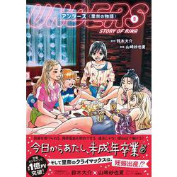 アンダーズ〈里奈の物語〉 3 [単行本]