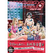 アンダーズ〈里奈の物語〉 3 [単行本]