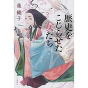 歴史をこじらせた女たち [単行本]