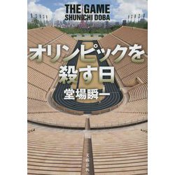 オリンピックを殺す日 [単行本]