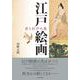 江戸絵画 京と江戸の美 [単行本]