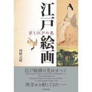 江戸絵画 京と江戸の美 [単行本]