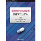 薬剤性内分泌障害診療マニュアル [単行本]