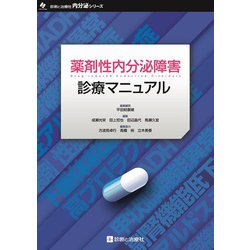 薬剤性内分泌障害診療マニュアル [単行本]
