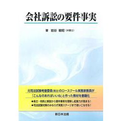 会社訴訟の要件事実 [単行本]