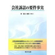 会社訴訟の要件事実 [単行本]