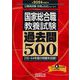 国家総合職 教養試験過去問500〈2024年度版〉(公務員試験合格の500シリーズ) [単行本]