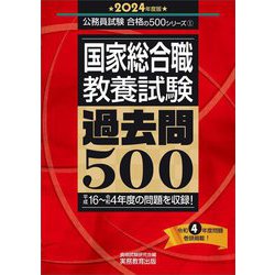 国家総合職 教養試験過去問500〈2024年度版〉(公務員試験合格の500シリーズ) [単行本]