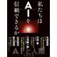 私たちはAIを信頼できるか [単行本]