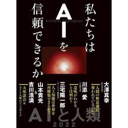 私たちはAIを信頼できるか [単行本]