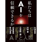 私たちはAIを信頼できるか [単行本]