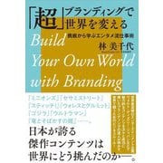 「超」ブランディングで世界を変える―挑戦から学ぶエンタメ流仕事術 [単行本]
