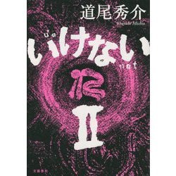 いけない〈2〉 [単行本]