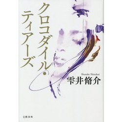 クロコダイル・ティアーズ [単行本]