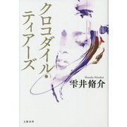 クロコダイル・ティアーズ [単行本]