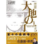 マンガ大地の子〈5〉(文春現代史コミックス) [単行本]