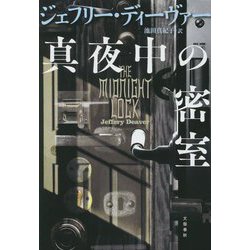 真夜中の密室 [単行本]