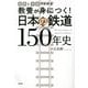 教養が身につく!日本の鉄道150年史―図解と写真でわかる [単行本]