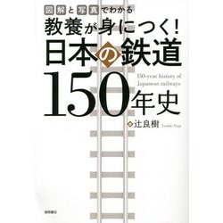 教養が身につく!日本の鉄道150年史―図解と写真でわかる [単行本]