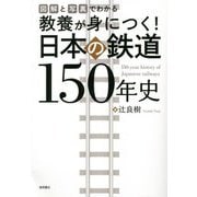 教養が身につく!日本の鉄道150年史―図解と写真でわかる [単行本]