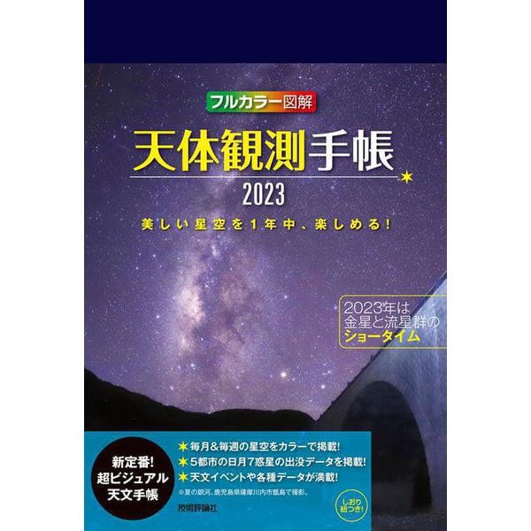 天体観測手帳2023 [ムックその他]